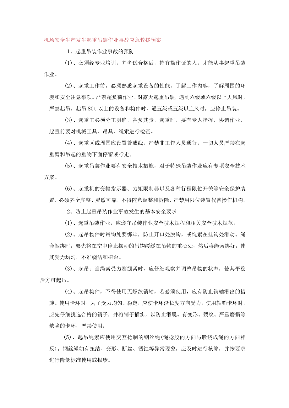 机场安全生产发生起重吊装作业事故应急救援预案.docx_第1页