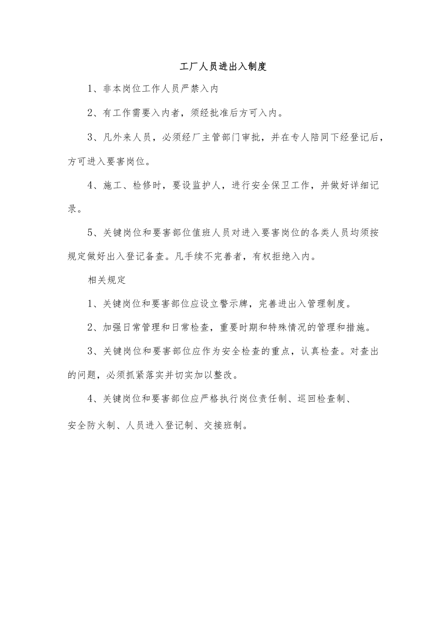 工厂人员进出入制度.docx_第1页