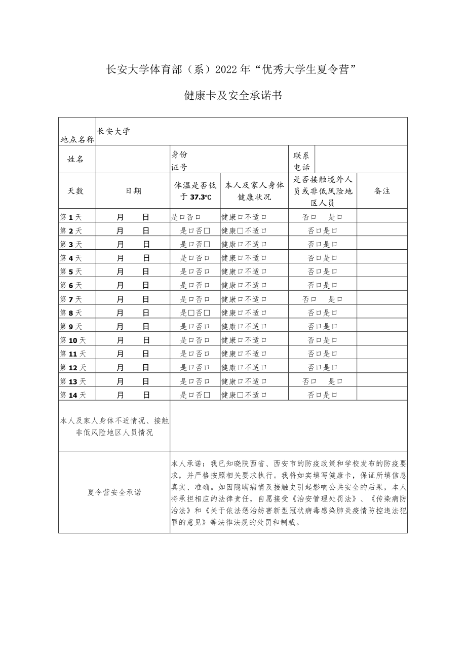 长安大学体育部系2022年“优秀大学生夏令营”健康卡及安全承诺书.docx_第1页