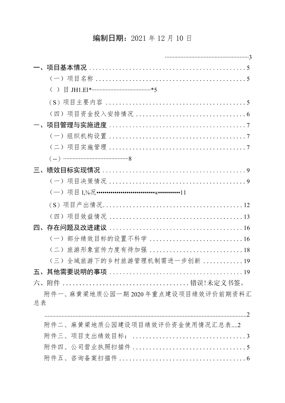 麻黄梁黄土地质公园建设项目绩效跟踪监控报告.docx_第2页