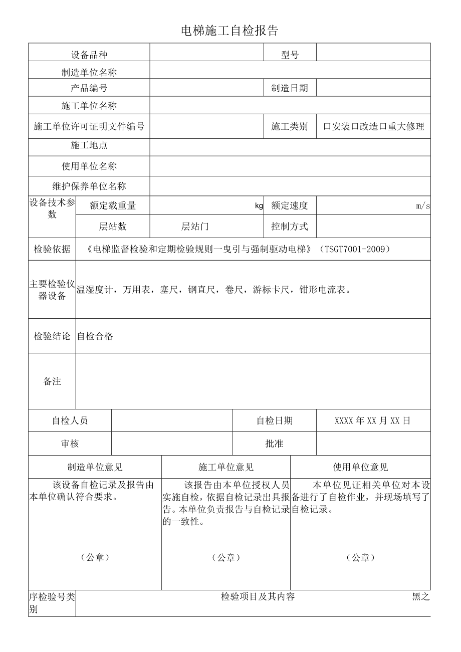 曳引驱动电梯施工自检报告.docx_第3页