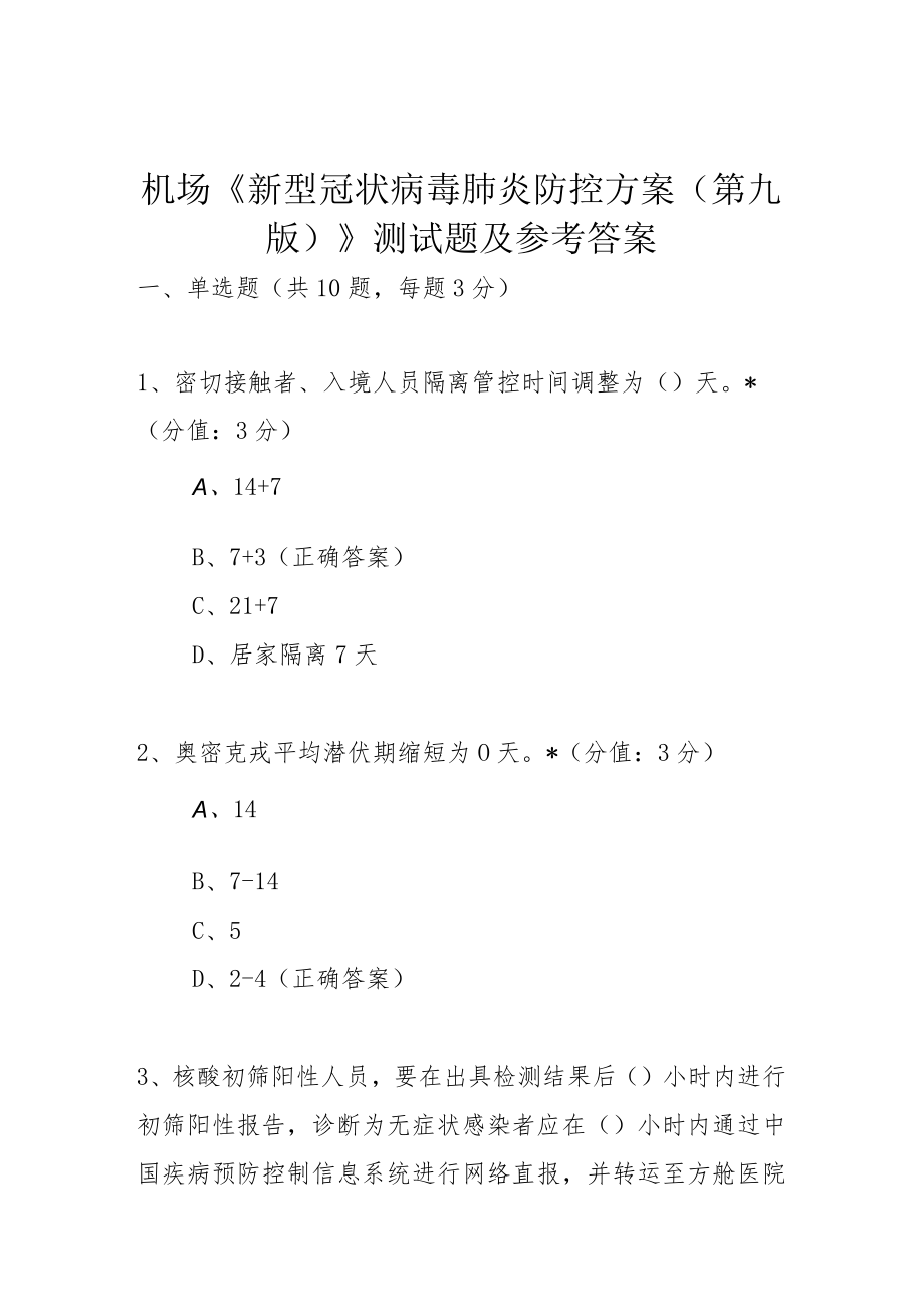 机场《新型冠状病毒肺炎防控方案(第九版)》测试题及参考答案.docx_第1页