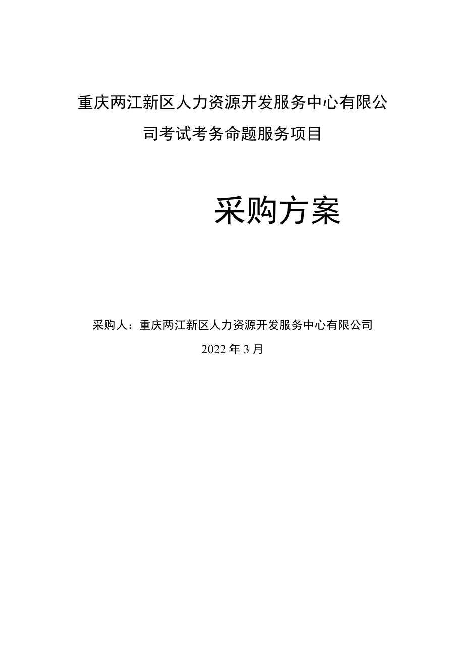 重庆两江新区人力资源开发服务中心有限公司考试考务命题服务项目.docx_第1页