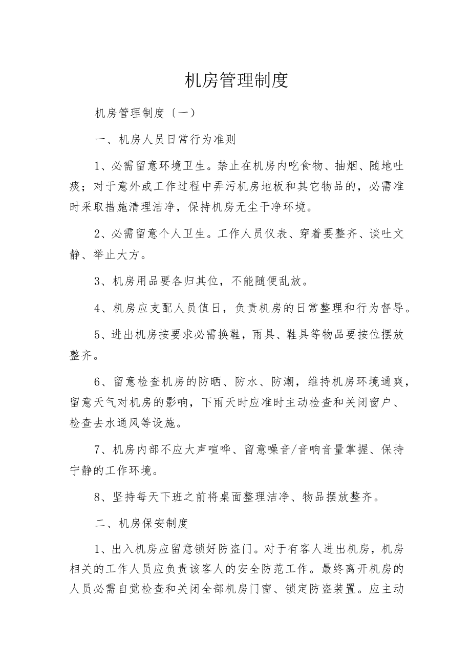 机房管理制度.docx_第1页