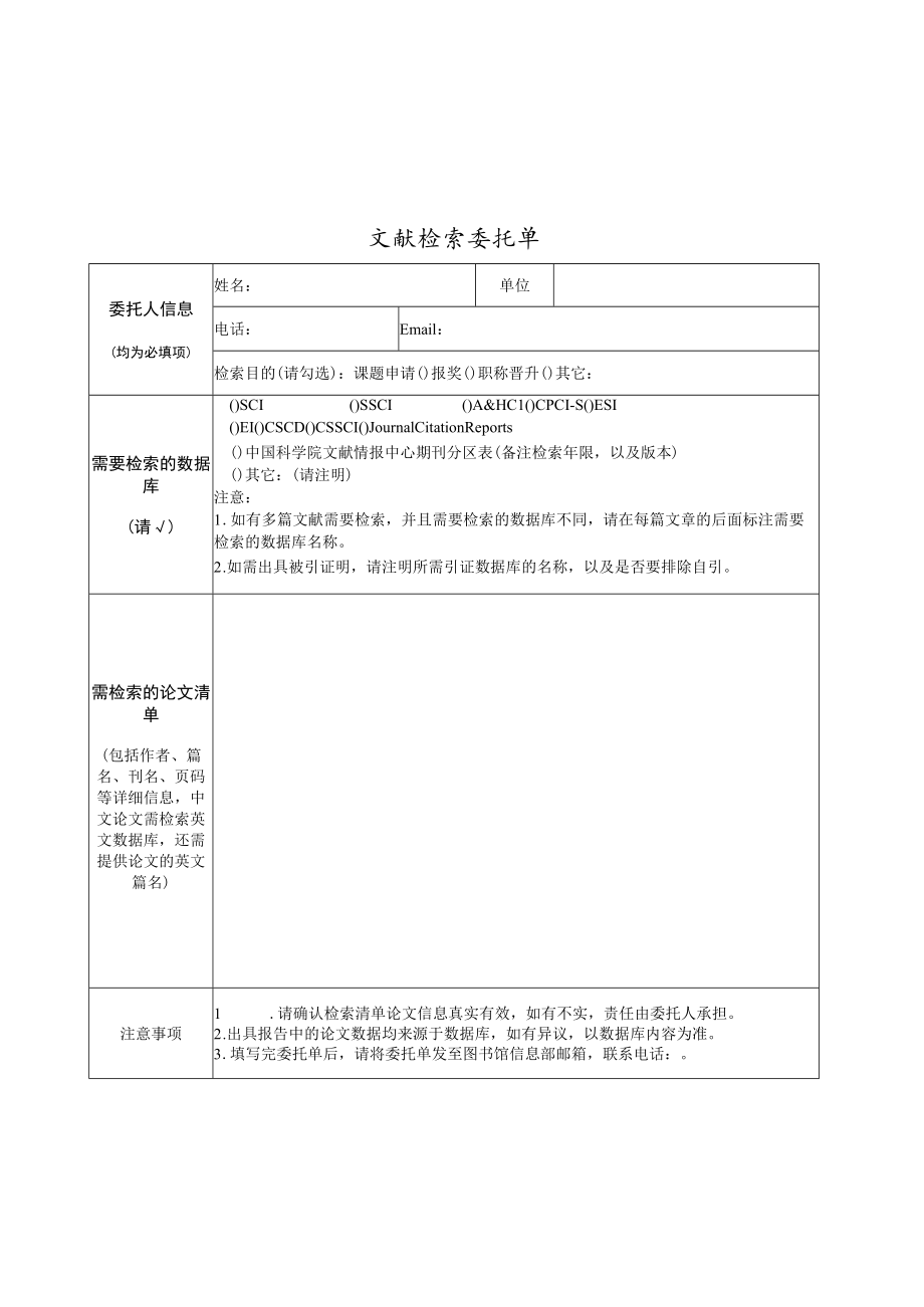 文献检索委托单.docx_第1页