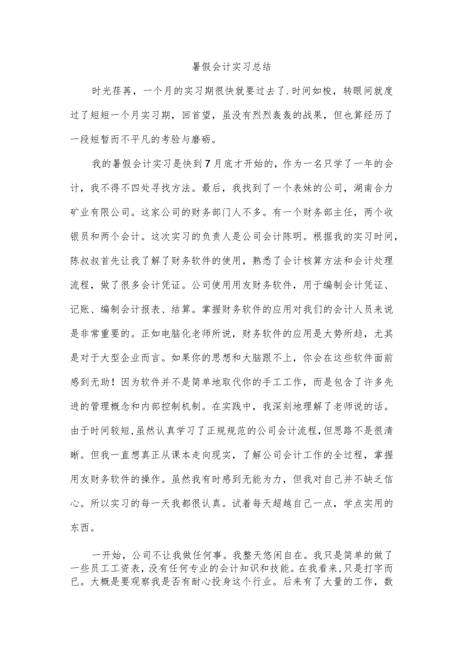 暑假会计实习总结.docx_第1页