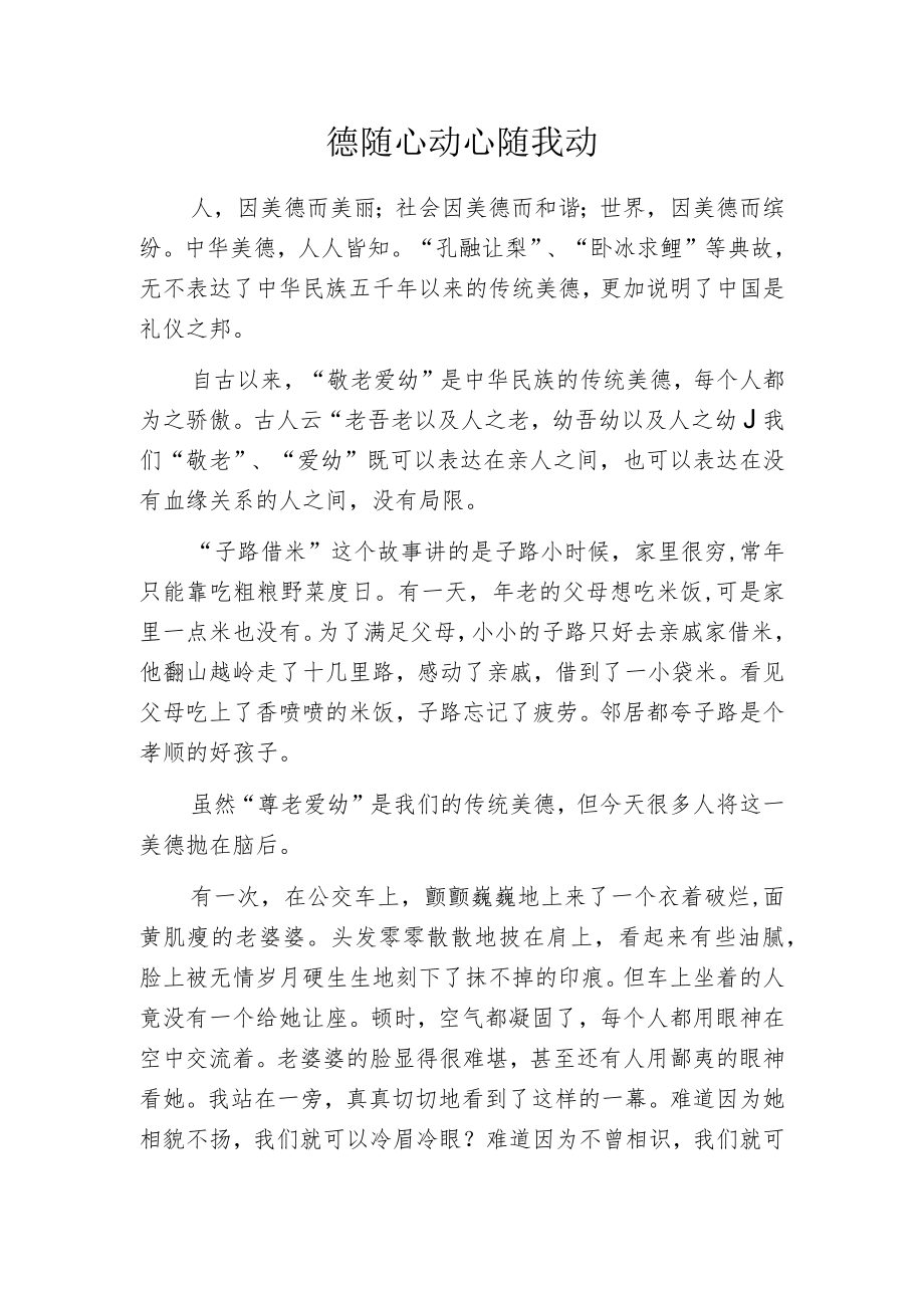 德随心动 心随我动.docx_第1页