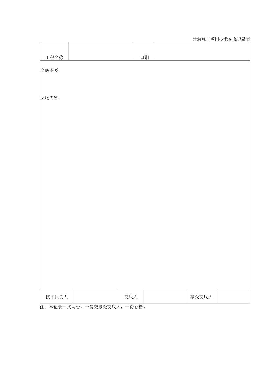 建筑施工项目技术交底记录表.docx_第1页