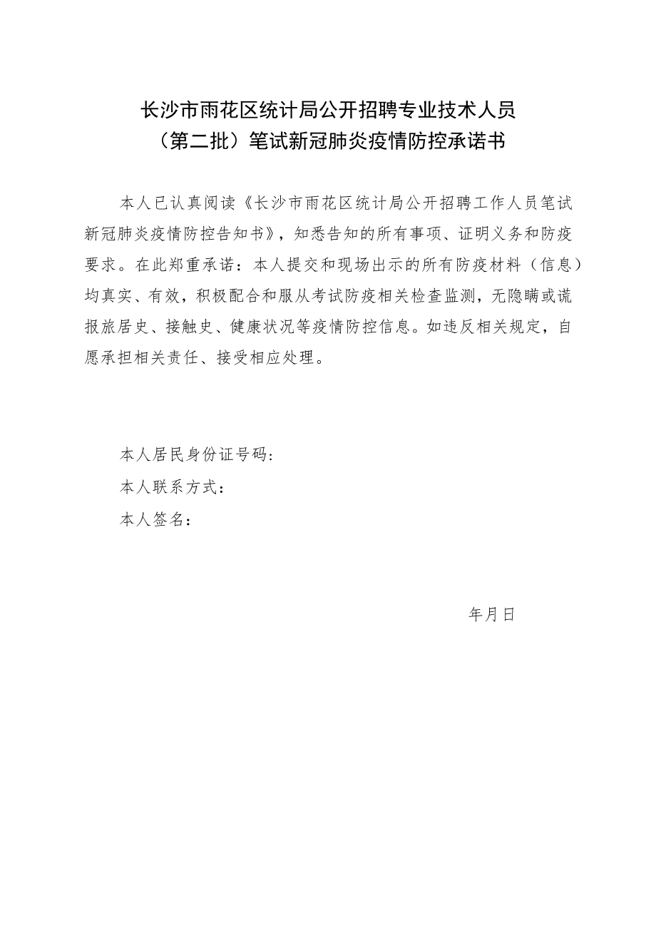 长沙市雨花区统计局公开招聘专业技术人员第二批笔试新冠肺炎疫情防控承诺书.docx_第1页