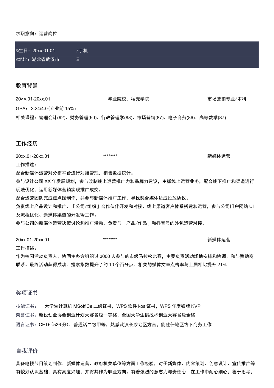 新媒体内容运营简历.docx_第1页