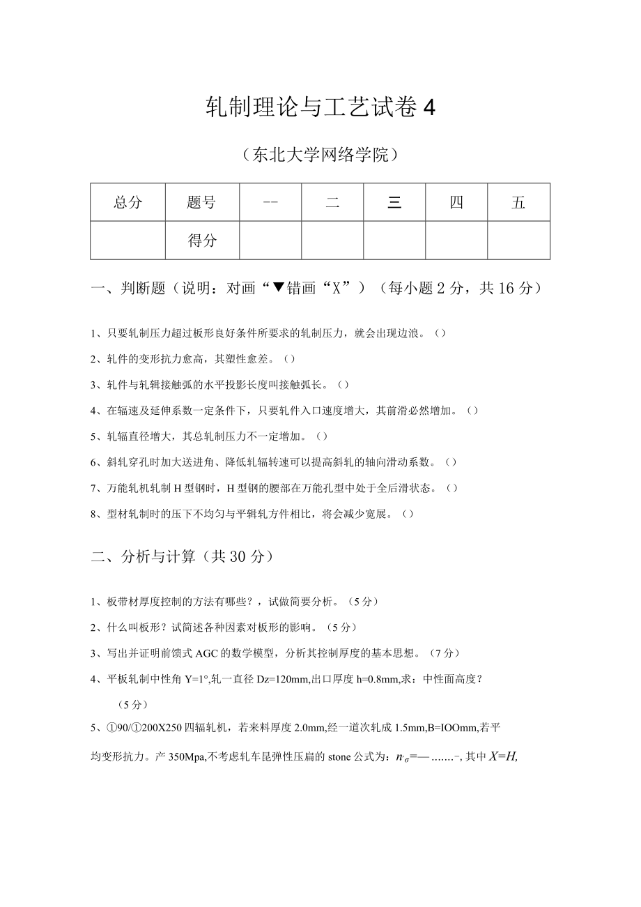 轧制理论与工艺试卷4.docx_第1页