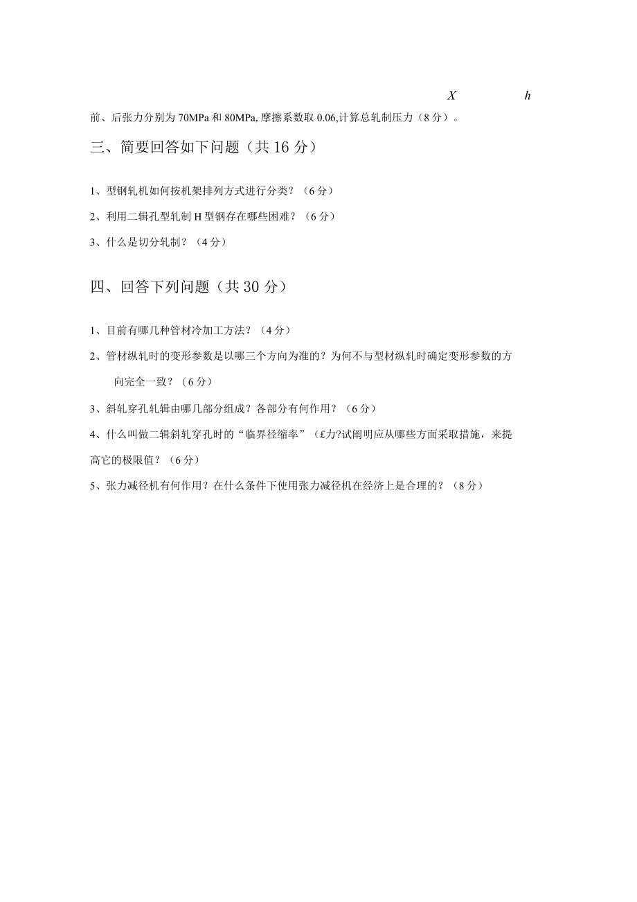 轧制理论与工艺试卷4.docx_第2页