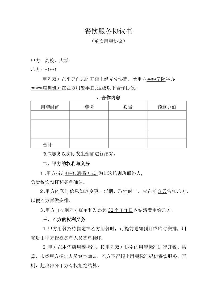 教育培训餐饮合作协议书（示范文本）.docx_第1页