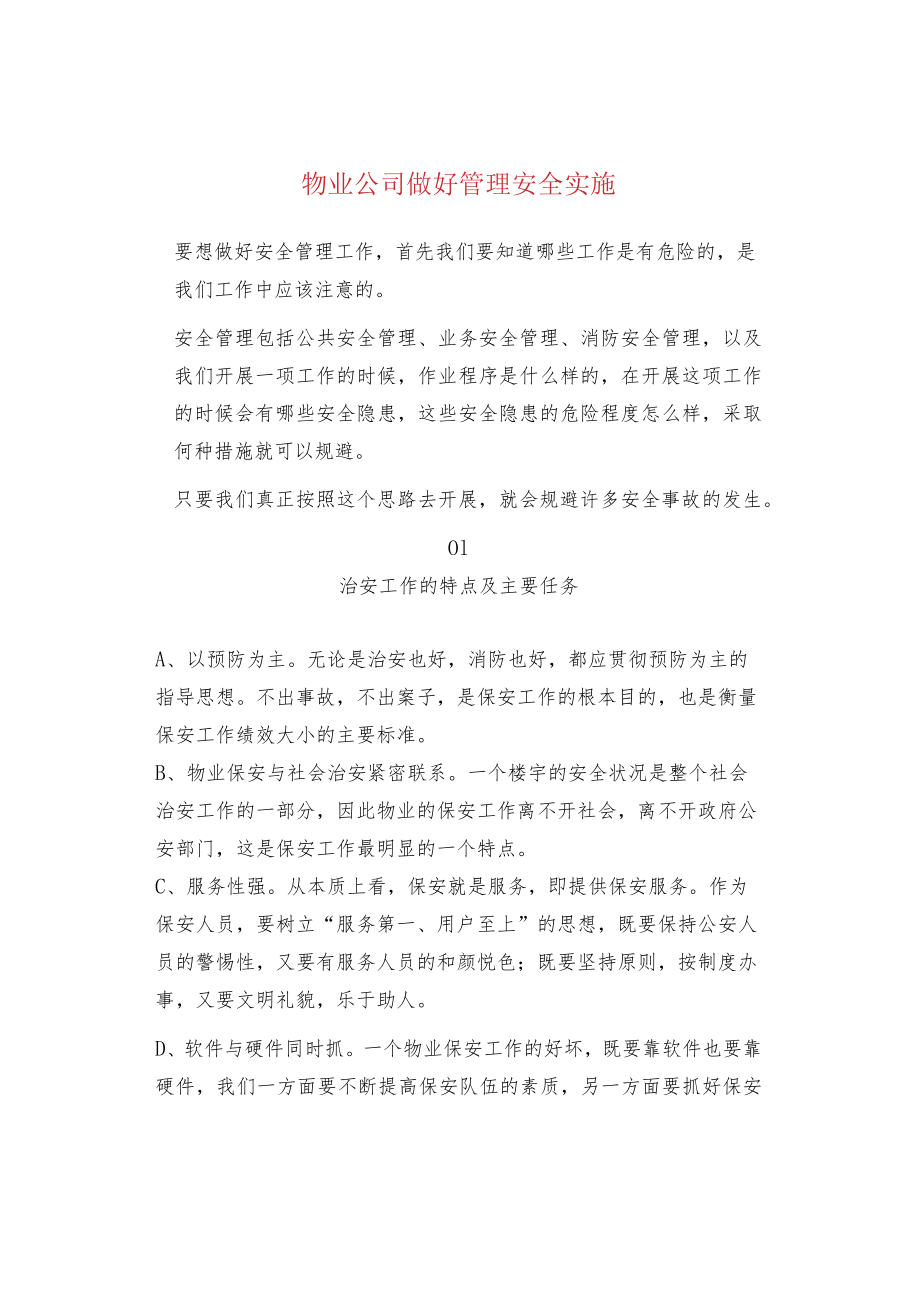 物业公司做好管理安全实施.docx_第1页