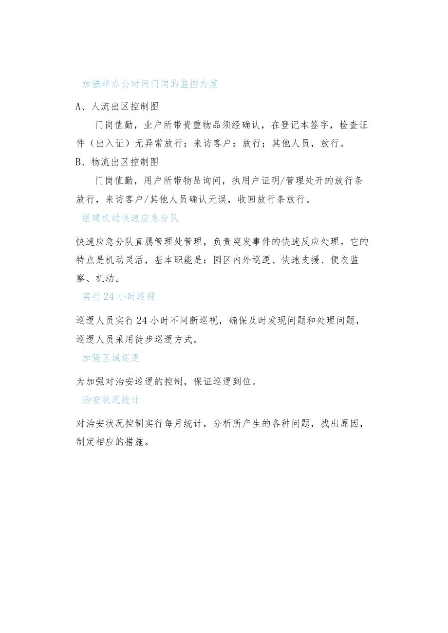 物业公司做好管理安全实施.docx_第3页