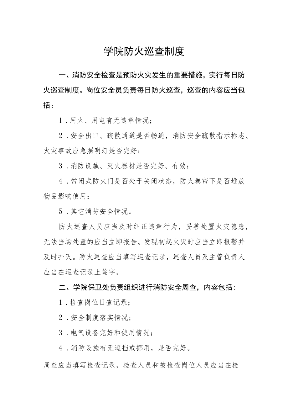 学院防火巡查制度.docx_第1页