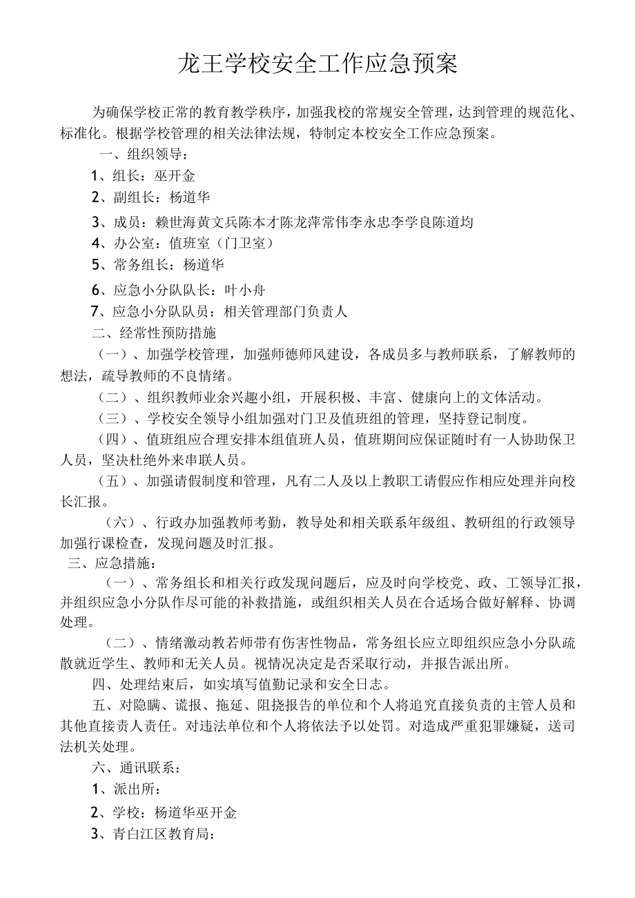 龙王学校安全工作应急预案.docx_第1页