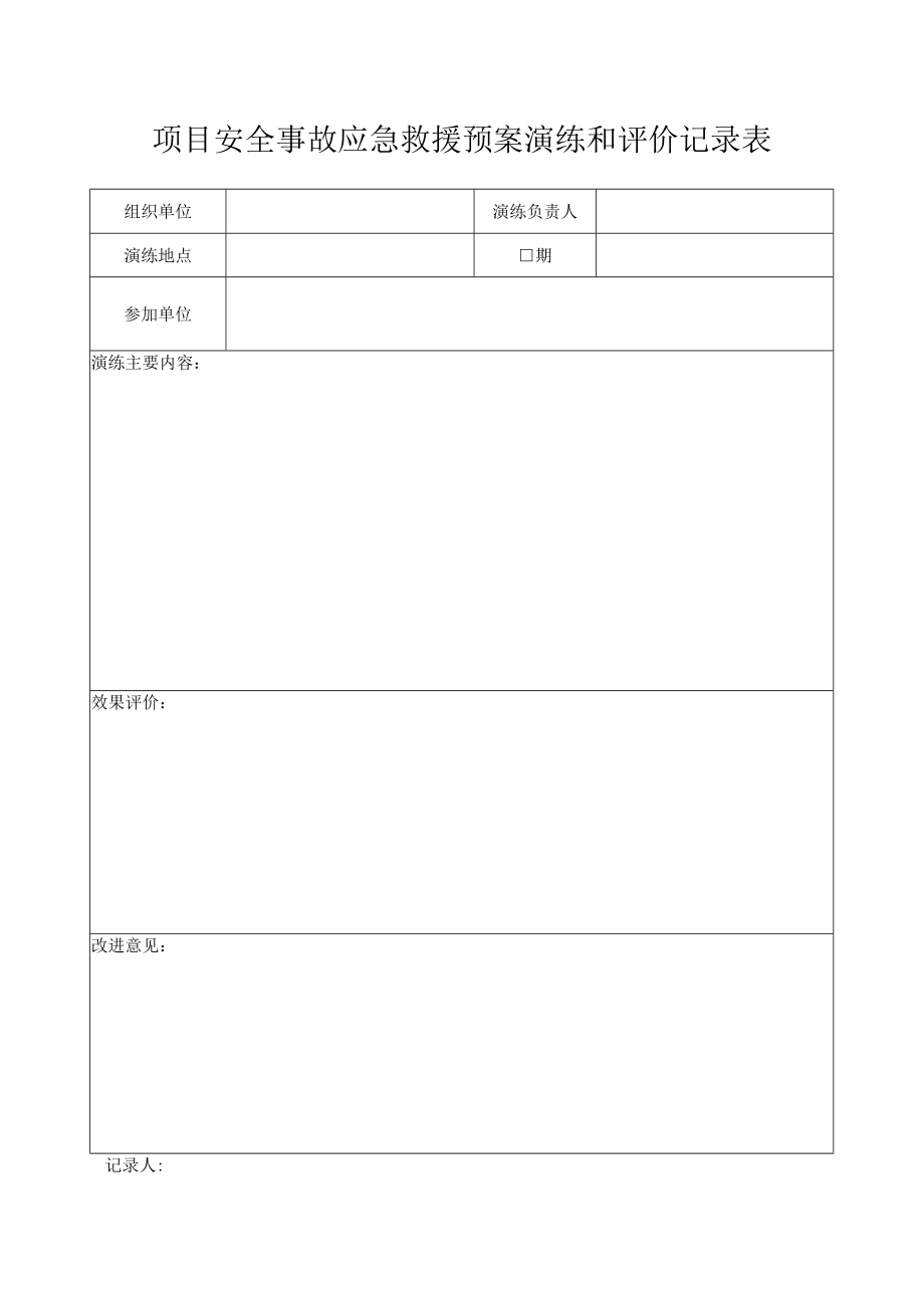 项目安全事故应急救援预案演练和评价记录表.docx_第1页