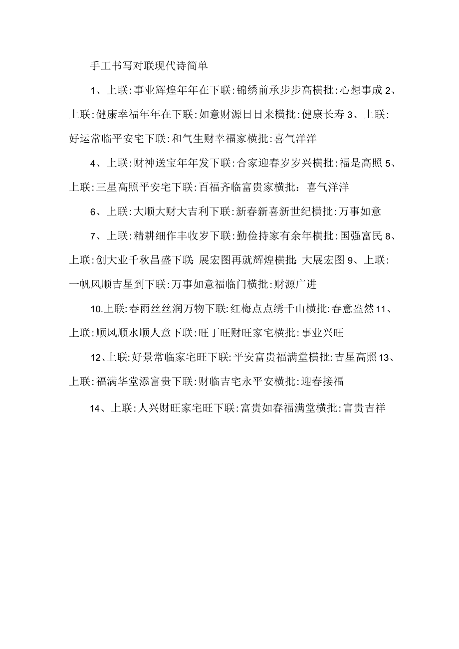 手工书写对联现代诗简单.docx_第1页