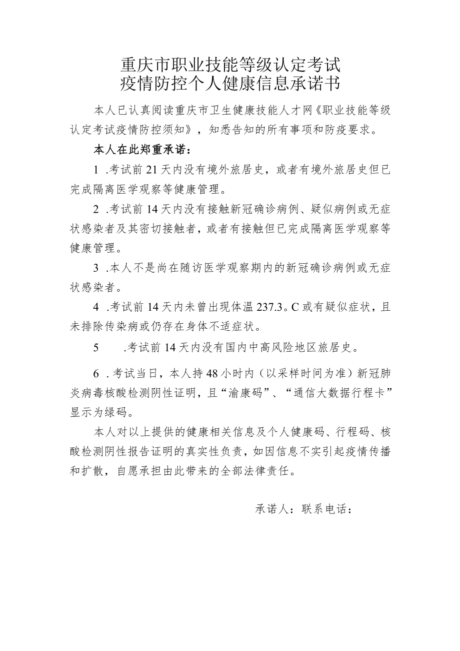 重庆市职业技能等级认定考试疫情防控个人健康信息承诺书.docx_第1页