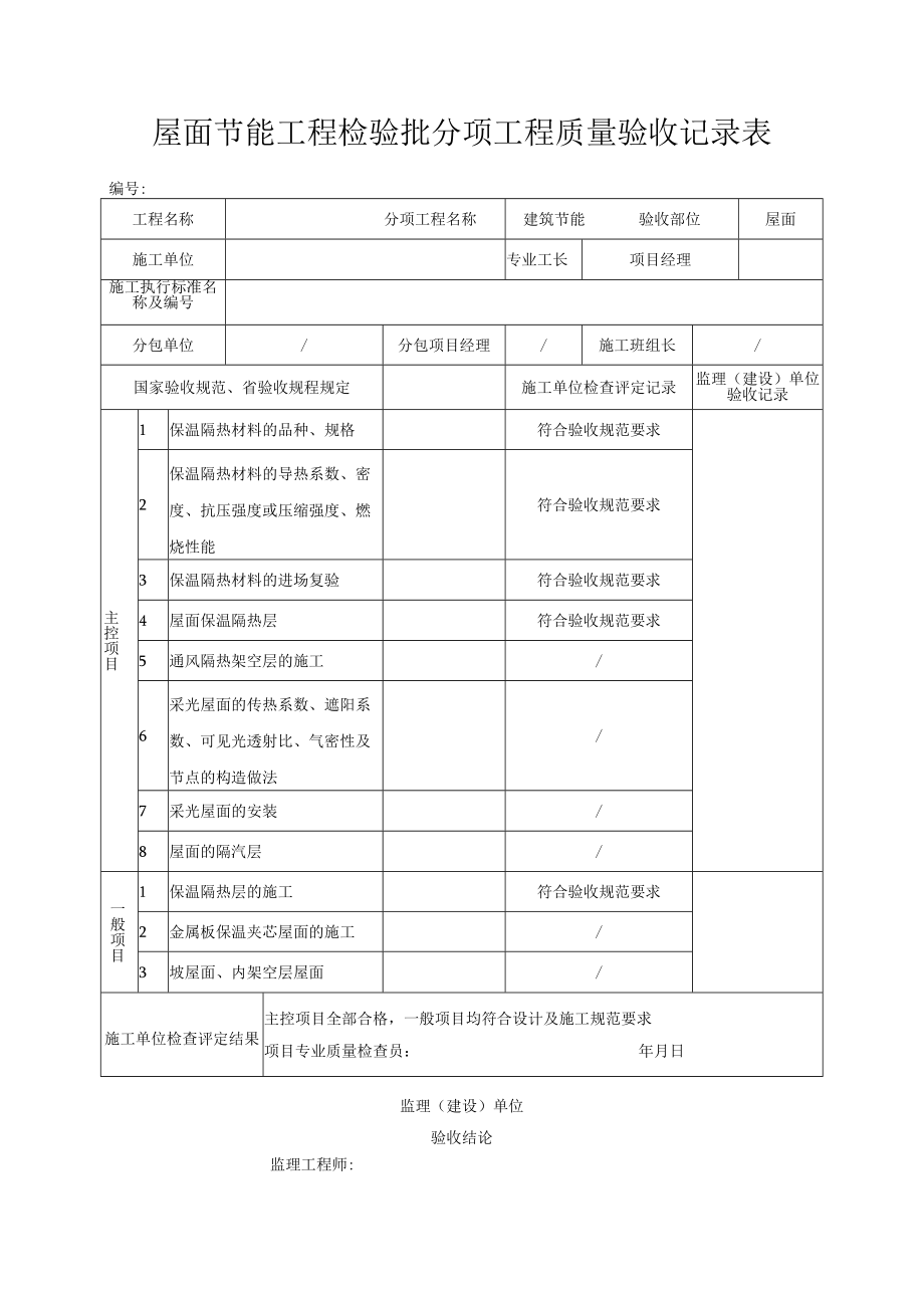 屋面节能工程检验批分项工程质量验收记录表.docx_第1页