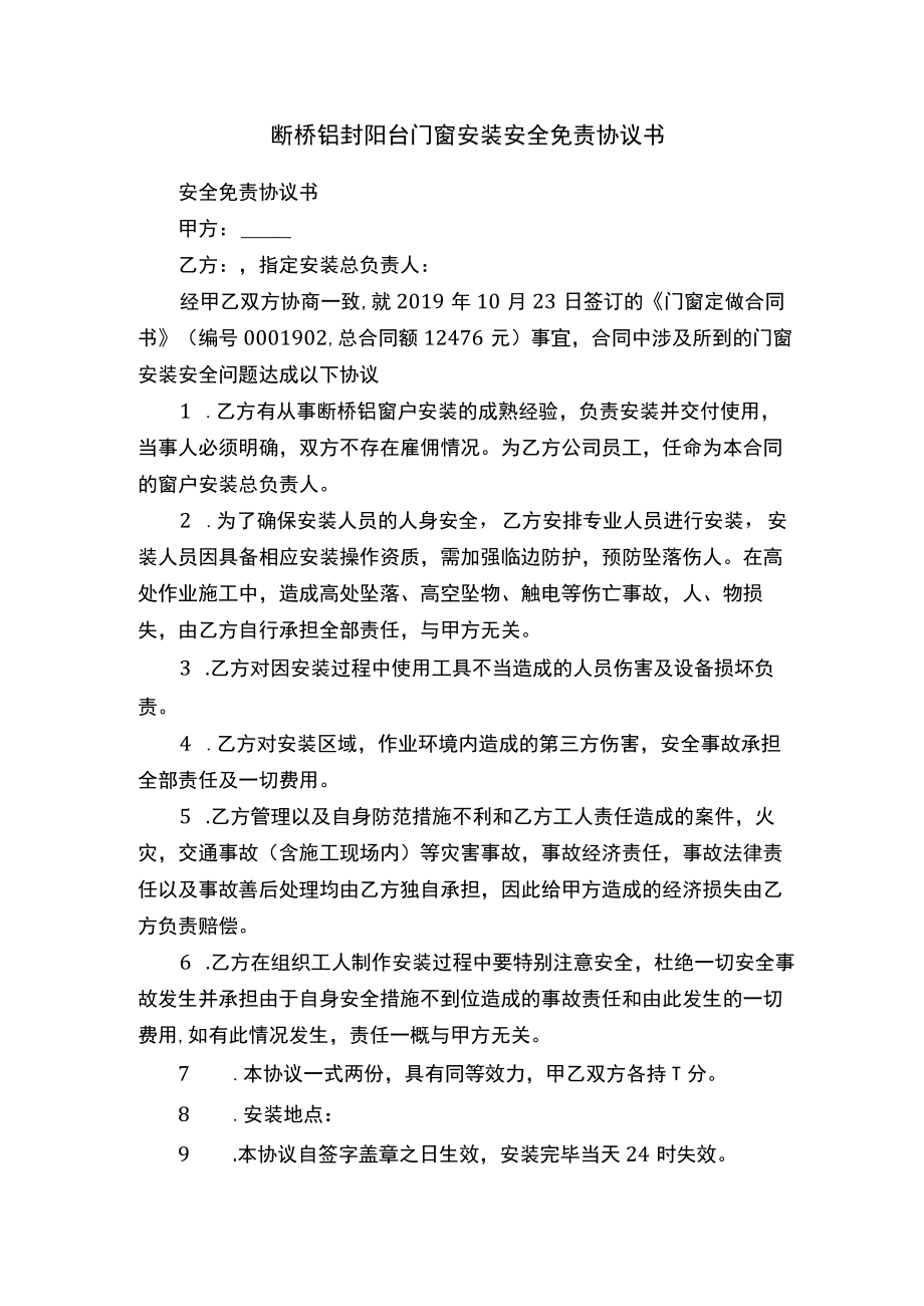 断桥铝封阳台门窗安装安全免责协议书.docx_第1页