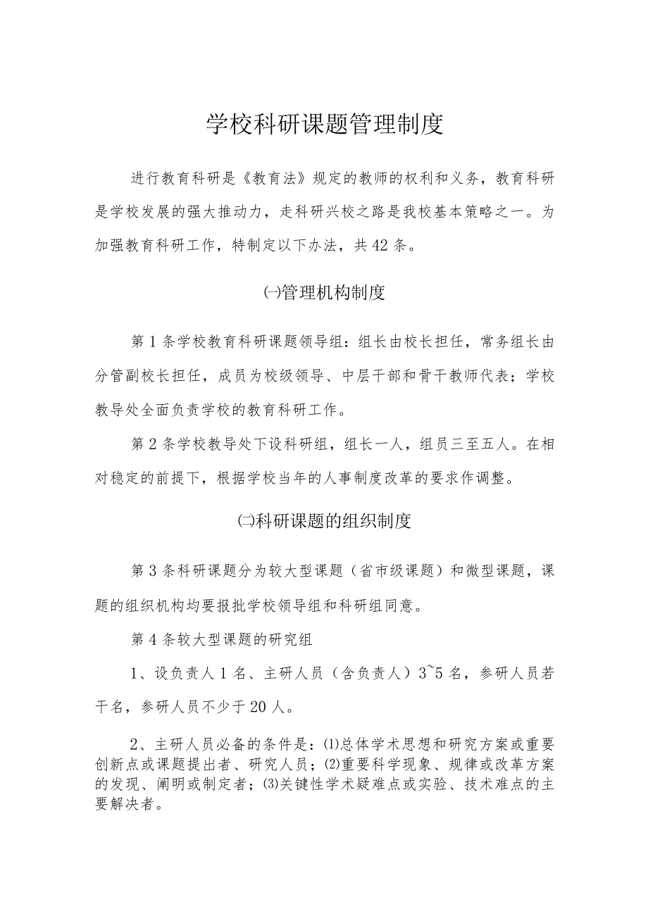 学校科研课题管理制度.docx_第1页