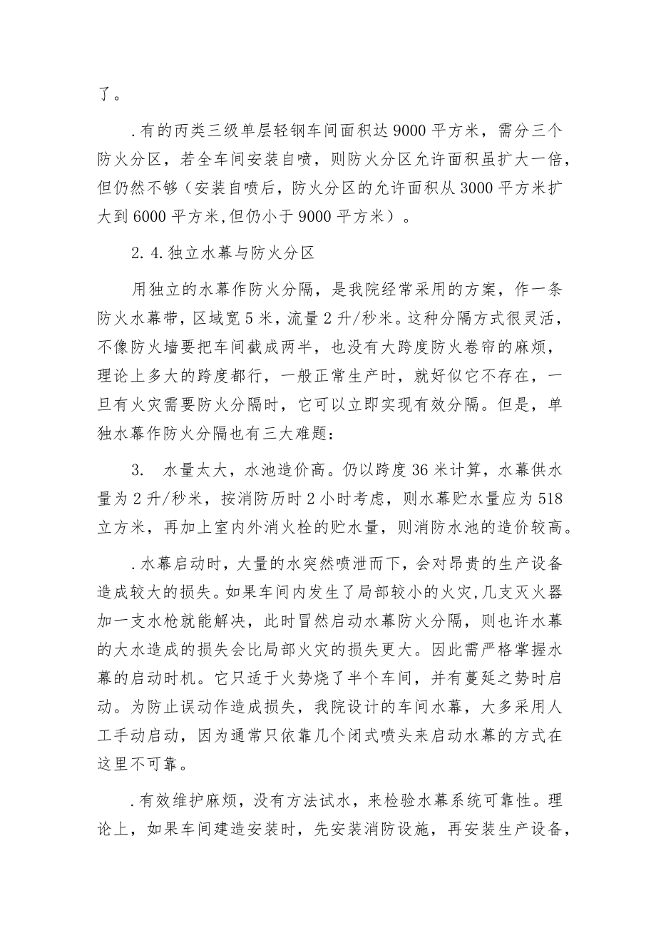 探究轻钢构造厂房消防设计中的一些问题.docx_第3页