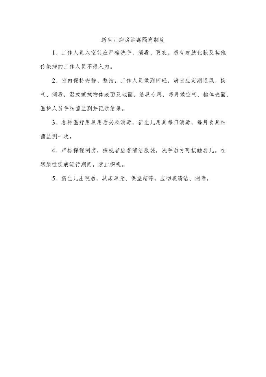 新生儿病房消毒隔离制度.docx_第1页