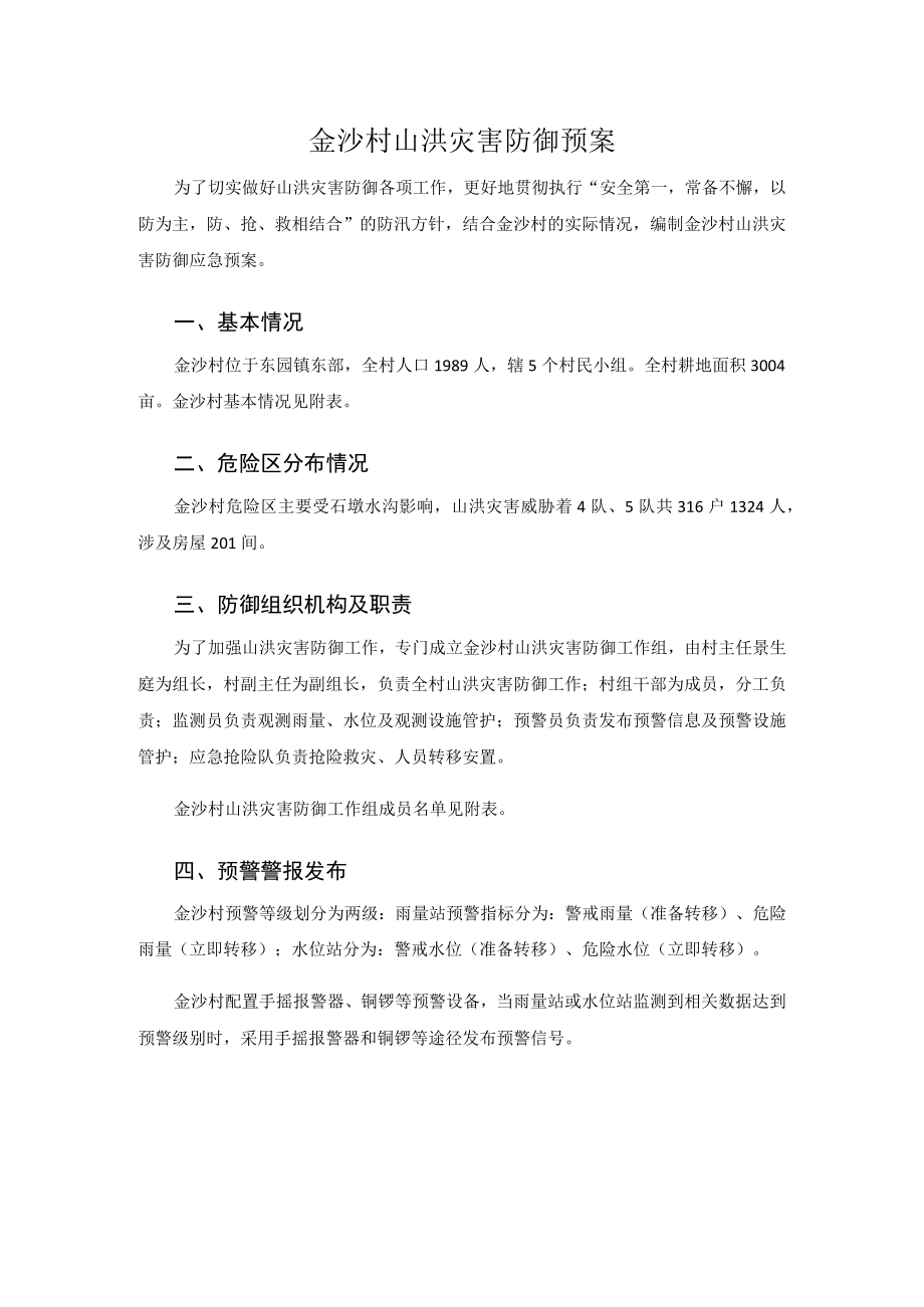 金沙村山洪灾害防御预案.docx_第1页