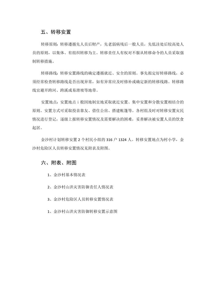 金沙村山洪灾害防御预案.docx_第2页