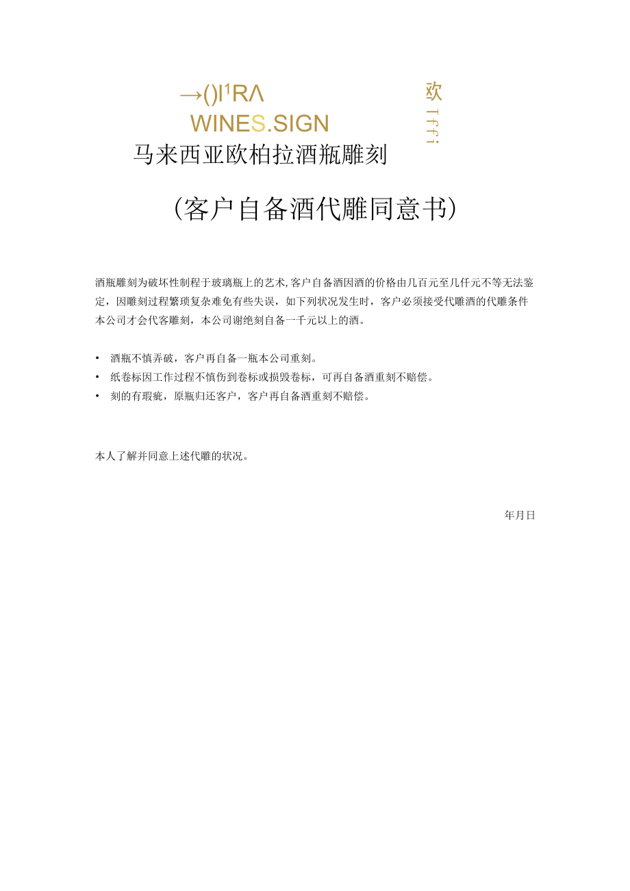 马来西亚欧柏拉酒瓶雕刻客户自备酒代雕同意书.docx_第1页