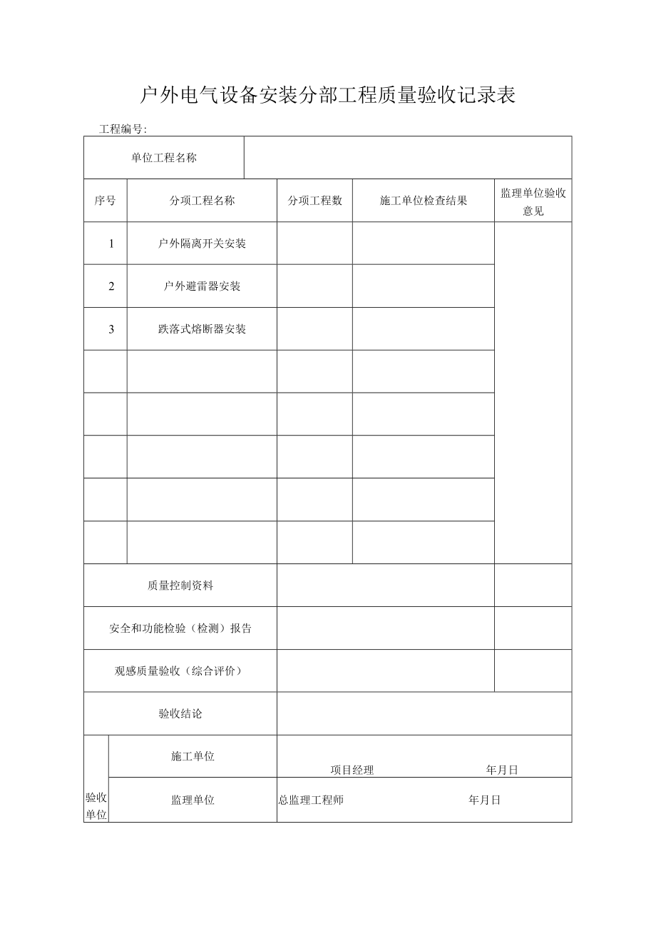 户外电气设备安装工程质量验收记录表.docx_第1页