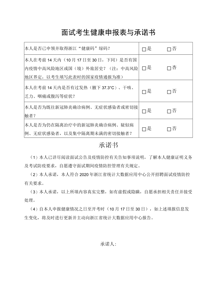 面试考生健康申报表与承诺书.docx_第1页