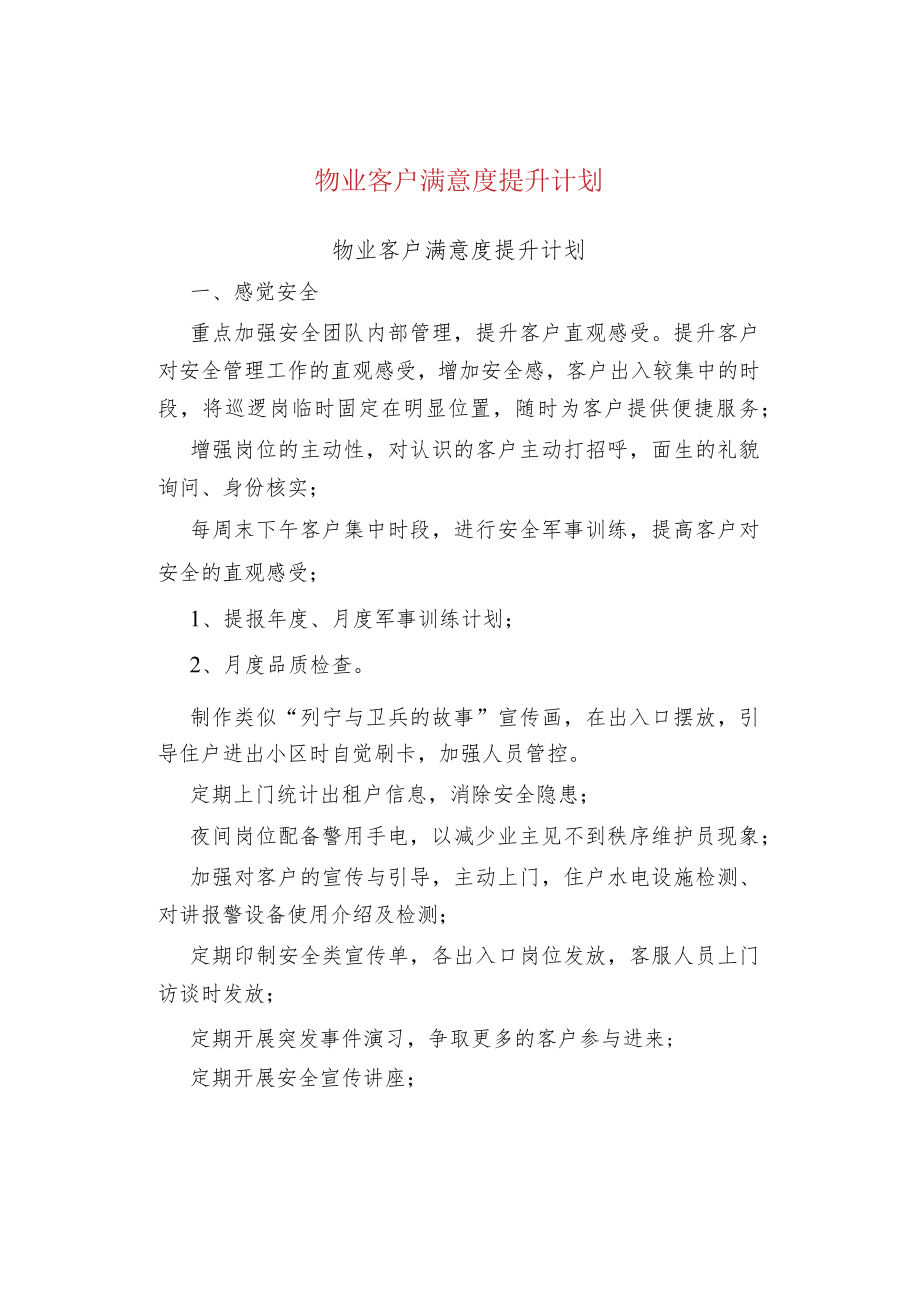 物业管理物业客户满意度提升计划.docx_第1页