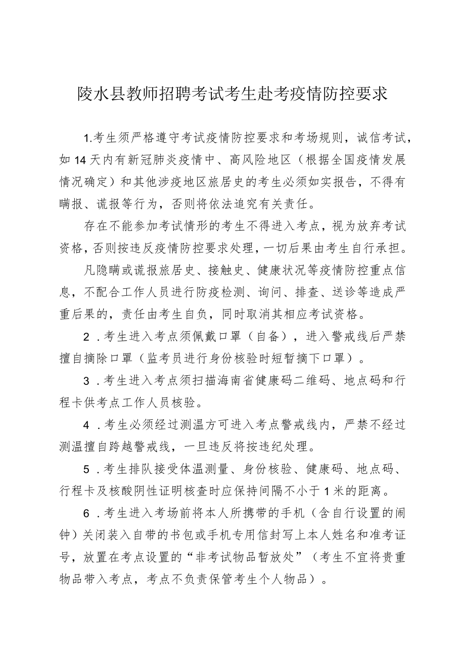 陵水县教师招聘考试考生赴考疫情防控要求.docx_第1页