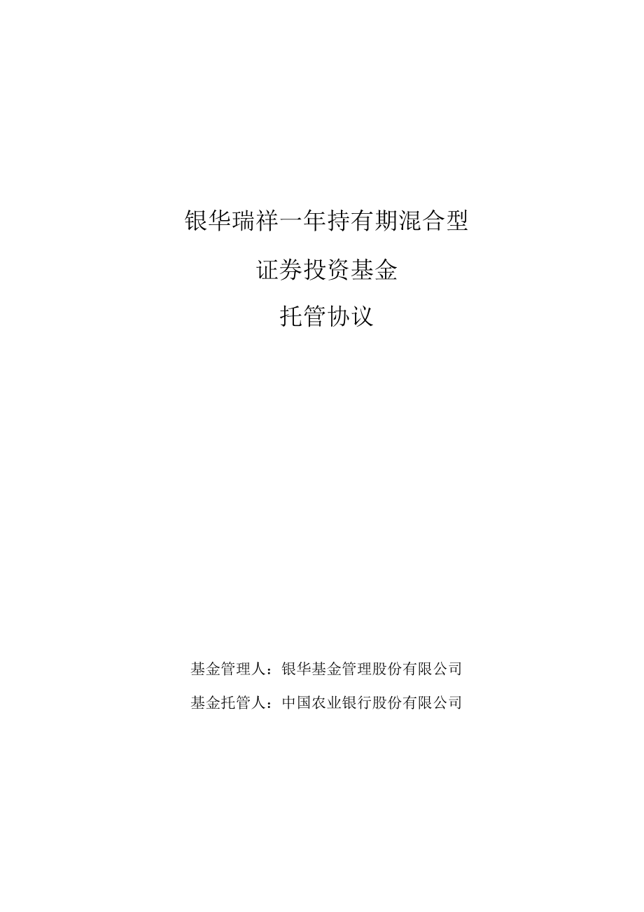 银华瑞祥一年持有期混合型证券投资基金托管协议.docx_第1页