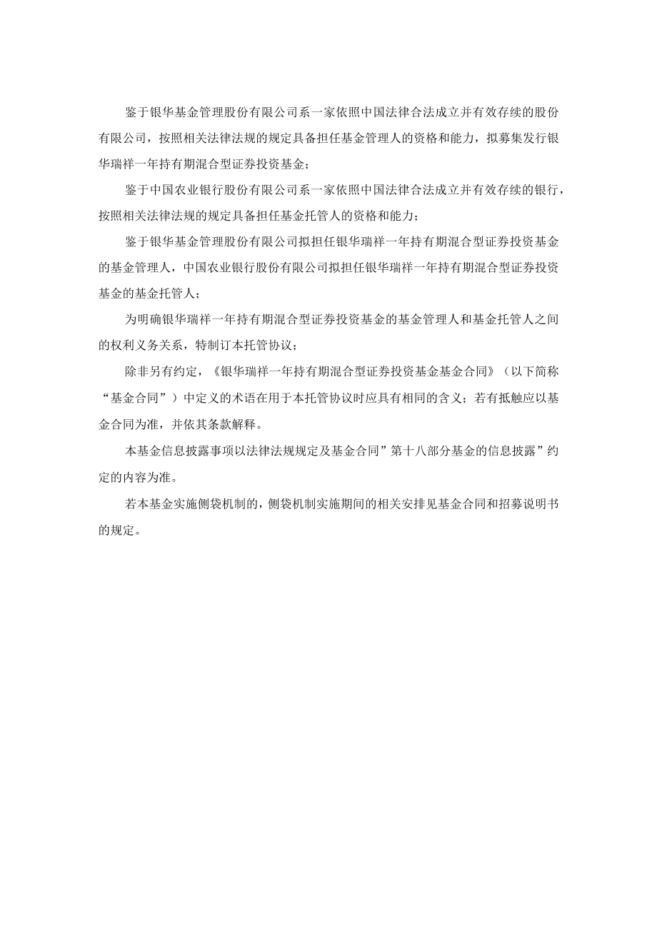 银华瑞祥一年持有期混合型证券投资基金托管协议.docx_第3页