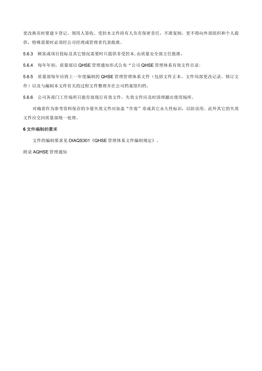 项目QHSE管理体系文件控制程序.docx_第3页