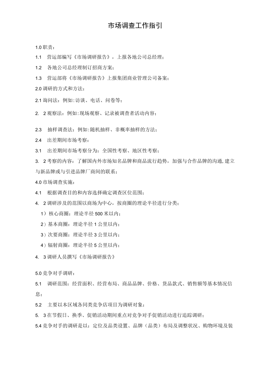 开业前市场调查指引 招商工作流程 市场调查工作指引企业运营招商.docx_第1页