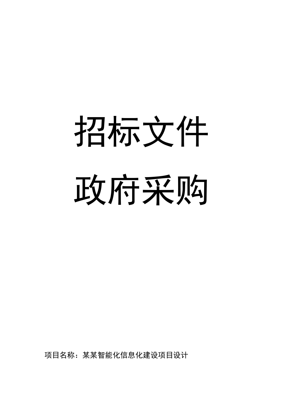 政府采购智能化设计招标文件范文模板完整版.docx_第1页