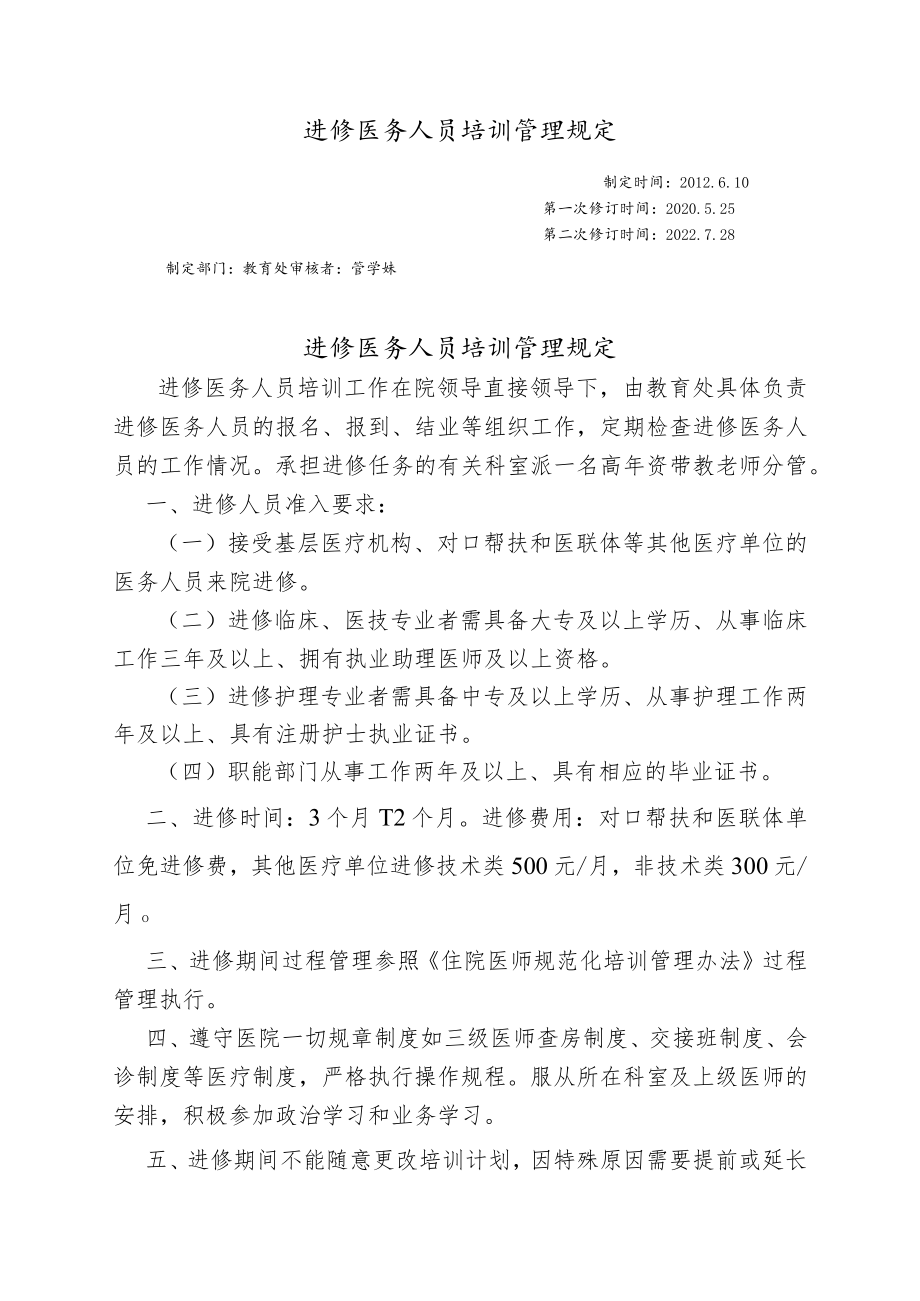 进修医务人员培训管理规定.docx_第1页