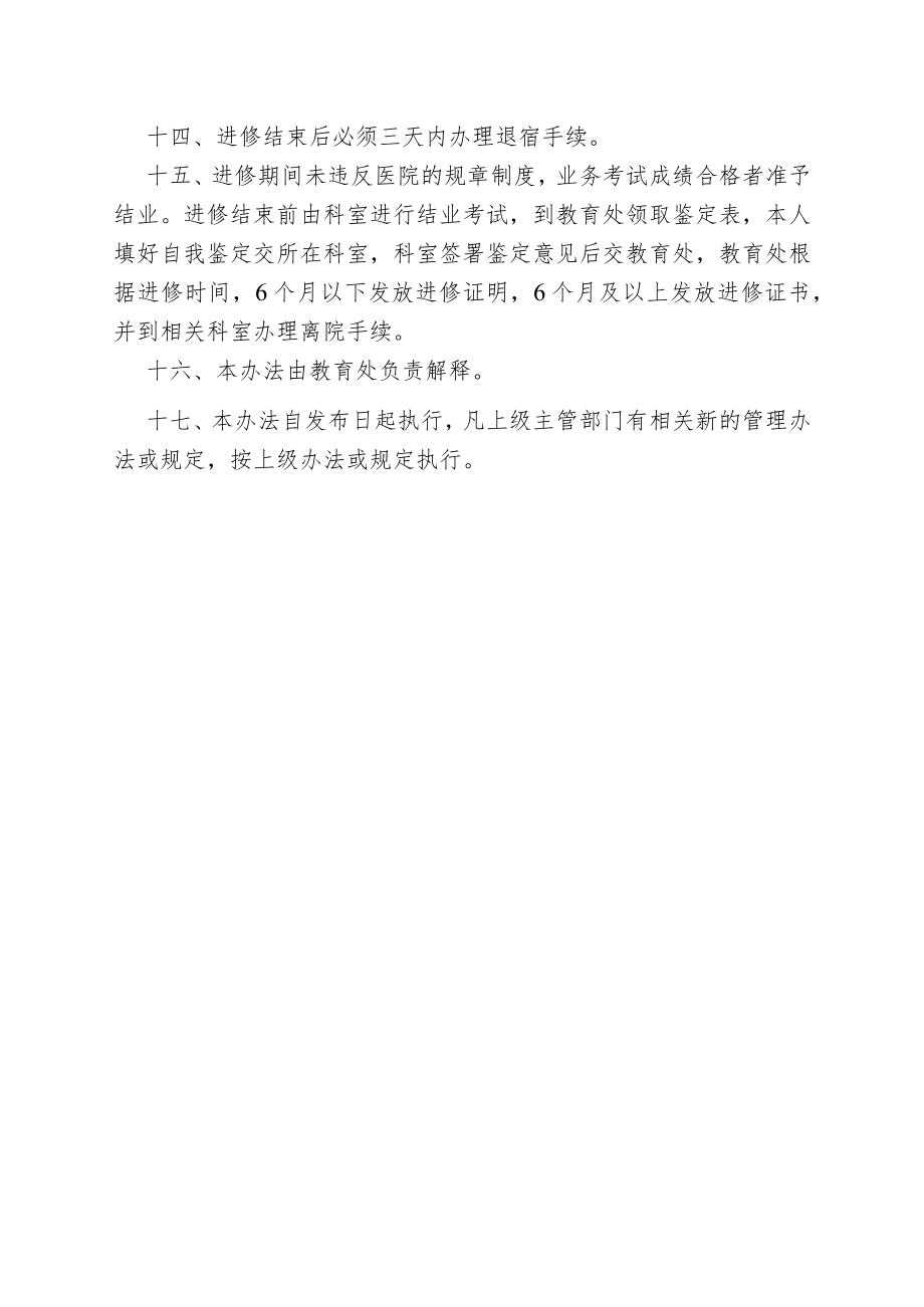 进修医务人员培训管理规定.docx_第3页