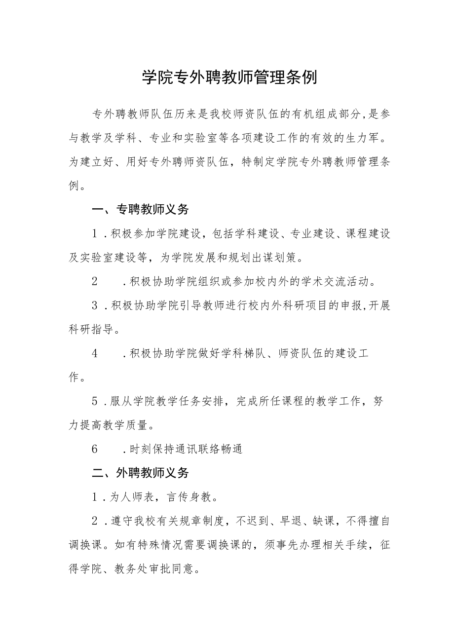 学院专外聘教师管理条例.docx_第1页