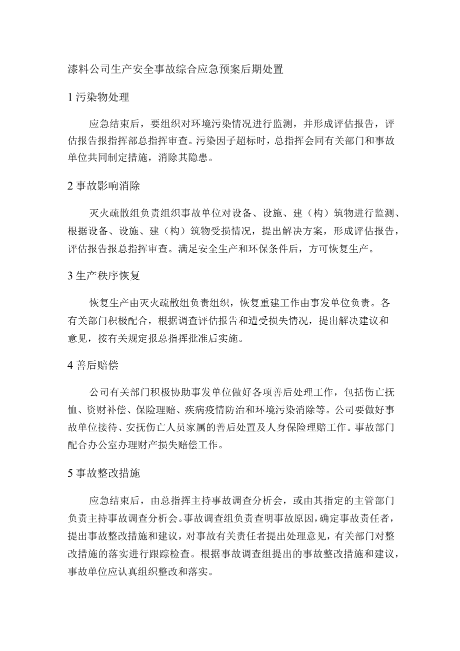 漆料公司生产安全事故综合应急预案后期处置.docx_第1页