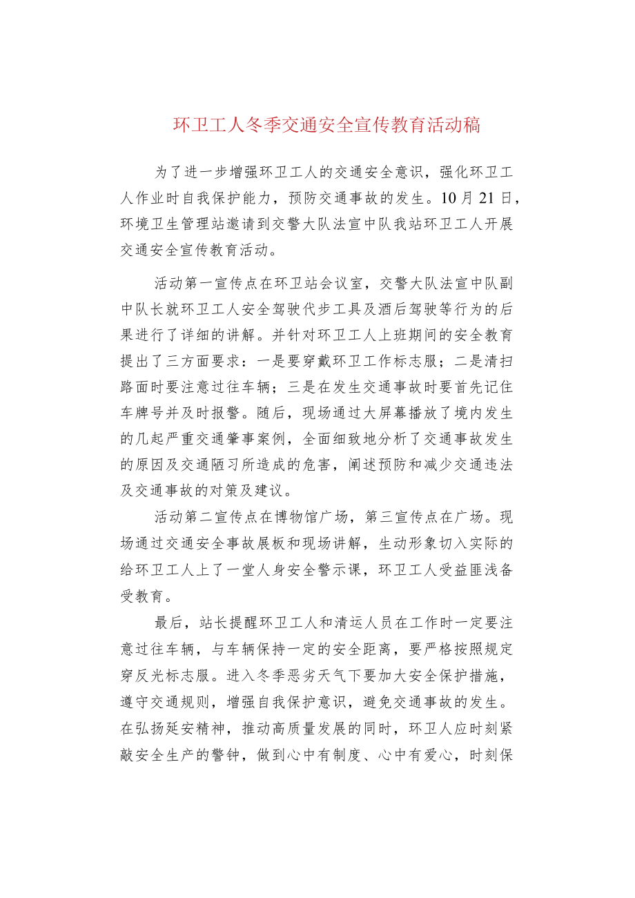 环卫工人冬季交通安全宣传教育活动稿.docx_第1页