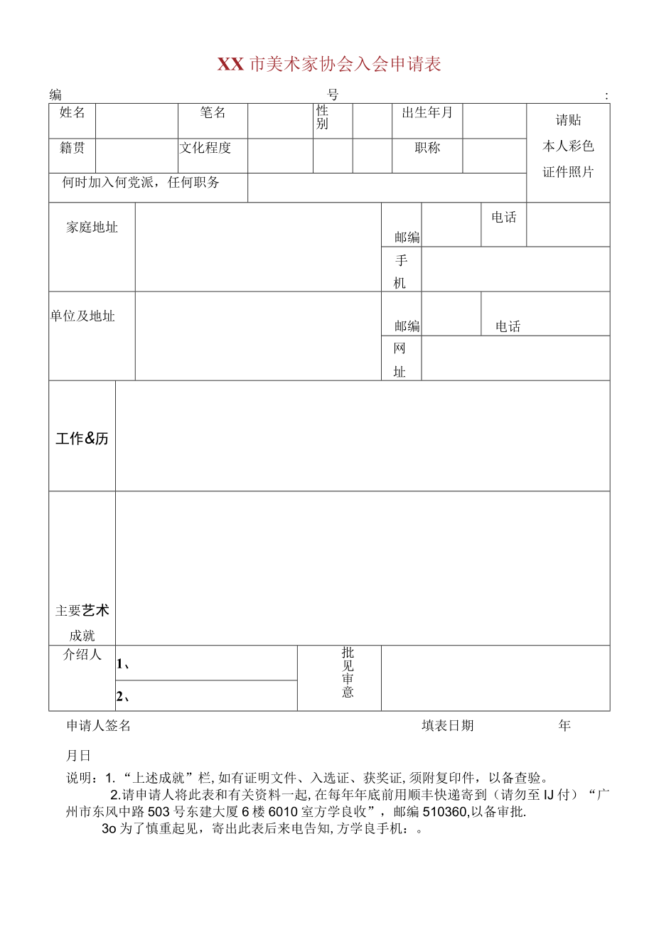 市美术家协会入会申请表.docx_第1页