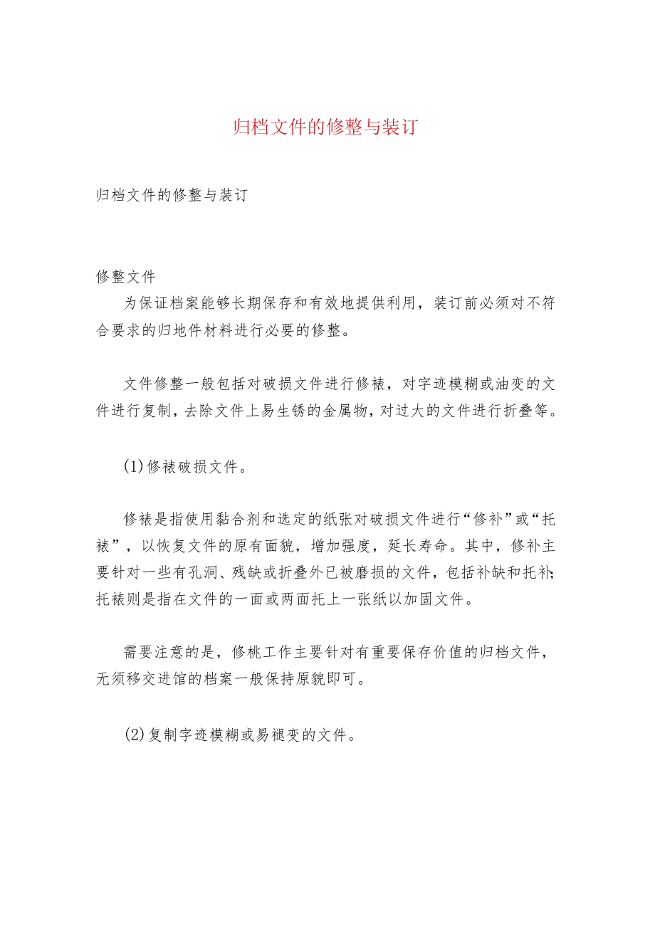 归档文件的修整与装订.docx_第1页