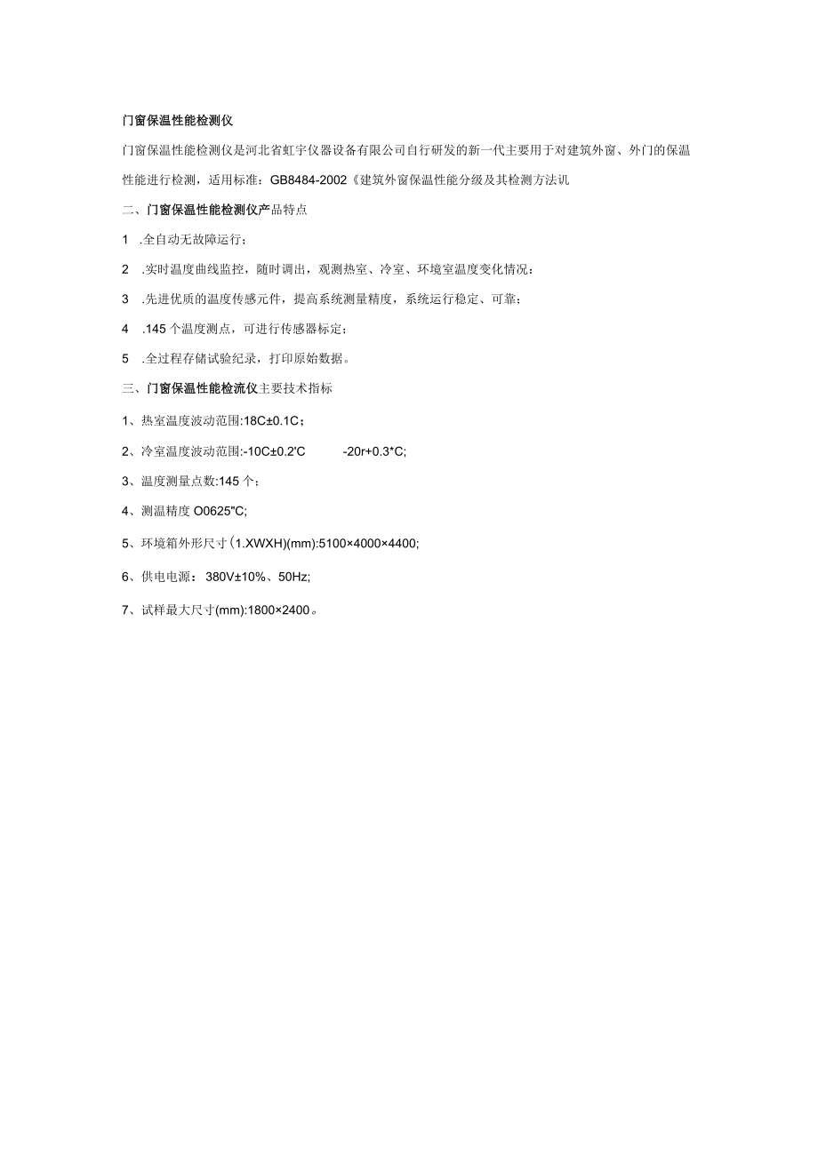 门窗保温性能检测仪.docx_第1页