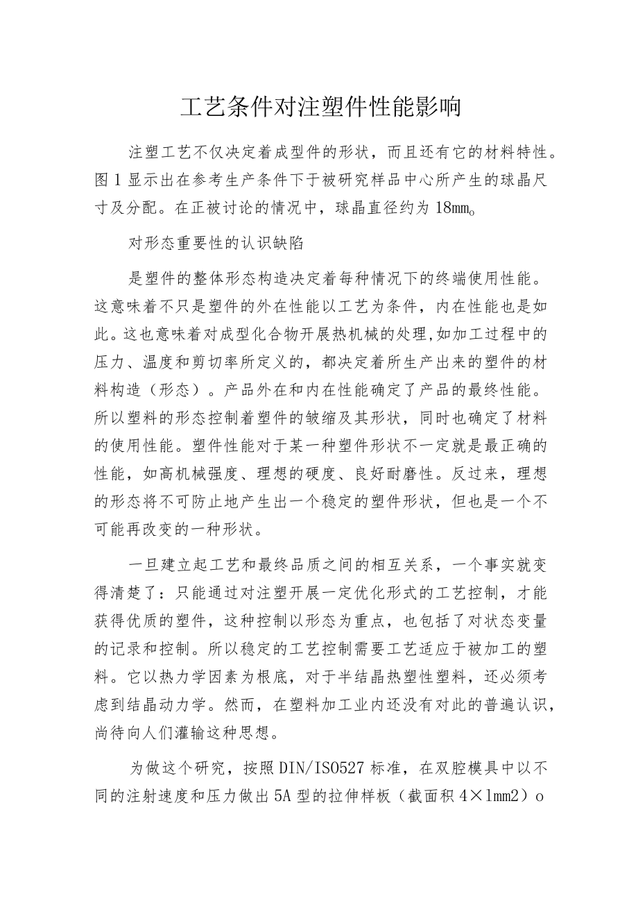 工艺条件对注塑件性能影响.docx_第1页